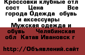 Кроссовки клубные отл. сост. › Цена ­ 1 350 - Все города Одежда, обувь и аксессуары » Мужская одежда и обувь   . Челябинская обл.,Катав-Ивановск г.